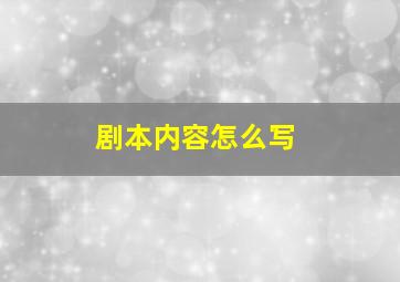 剧本内容怎么写