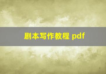 剧本写作教程 pdf