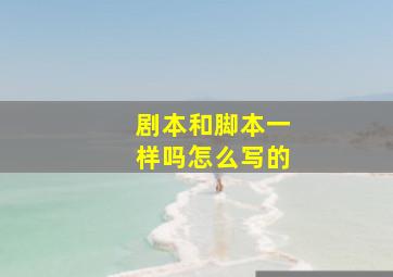 剧本和脚本一样吗怎么写的