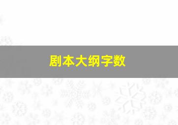 剧本大纲字数