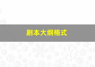 剧本大纲格式