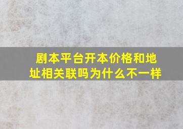 剧本平台开本价格和地址相关联吗为什么不一样