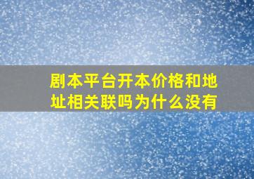 剧本平台开本价格和地址相关联吗为什么没有