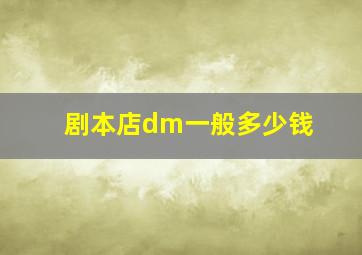 剧本店dm一般多少钱