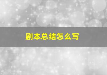 剧本总结怎么写