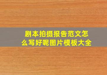 剧本拍摄报告范文怎么写好呢图片模板大全