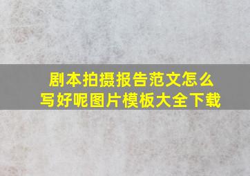 剧本拍摄报告范文怎么写好呢图片模板大全下载