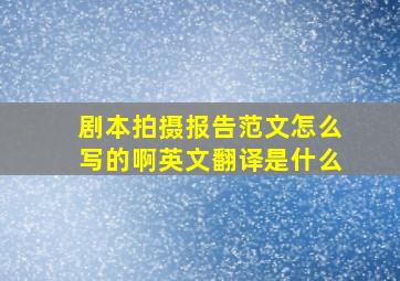 剧本拍摄报告范文怎么写的啊英文翻译是什么