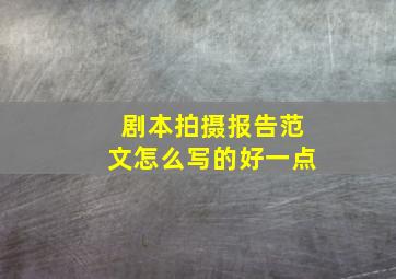 剧本拍摄报告范文怎么写的好一点