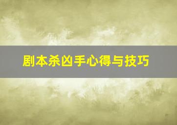 剧本杀凶手心得与技巧