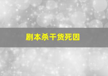 剧本杀干货死因