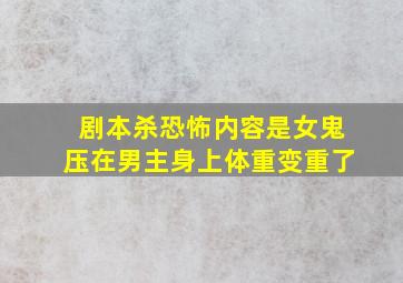 剧本杀恐怖内容是女鬼压在男主身上体重变重了