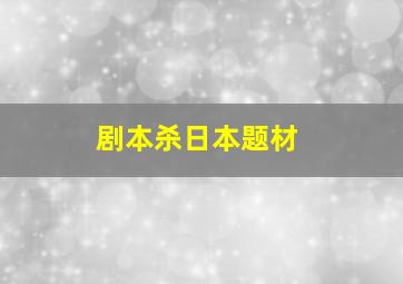 剧本杀日本题材