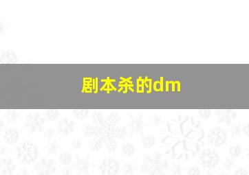 剧本杀的dm