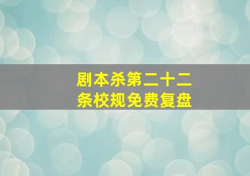 剧本杀第二十二条校规免费复盘