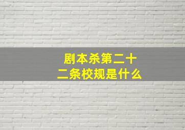 剧本杀第二十二条校规是什么