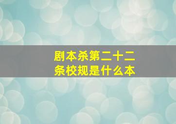 剧本杀第二十二条校规是什么本