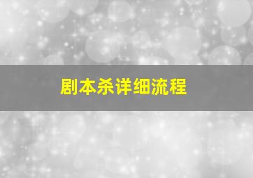 剧本杀详细流程