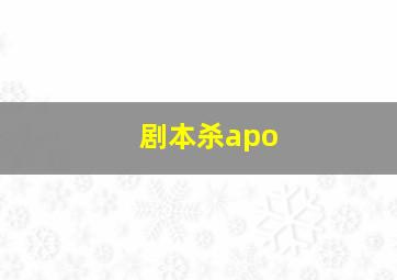 剧本杀apo