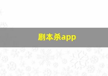 剧本杀app