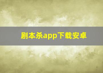 剧本杀app下载安卓