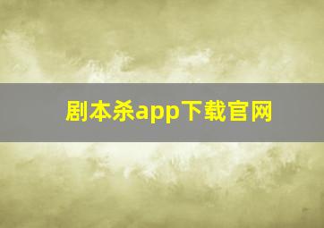 剧本杀app下载官网