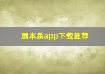 剧本杀app下载推荐