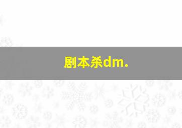 剧本杀dm.