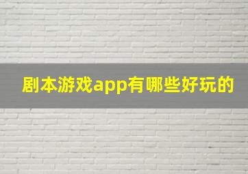 剧本游戏app有哪些好玩的