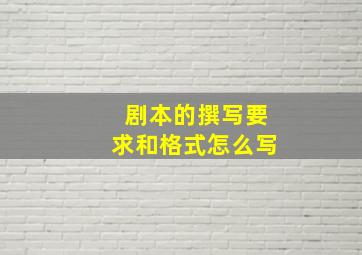 剧本的撰写要求和格式怎么写