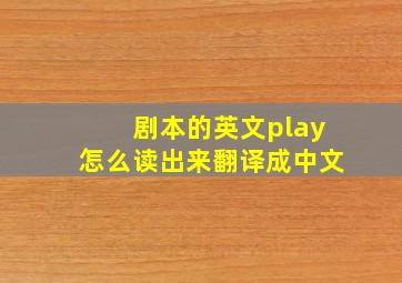 剧本的英文play怎么读出来翻译成中文