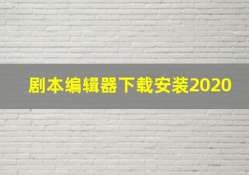 剧本编辑器下载安装2020