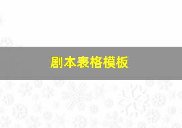 剧本表格模板