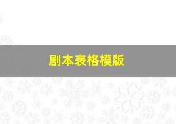 剧本表格模版