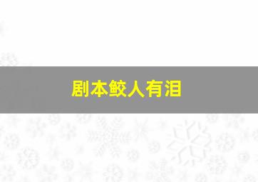 剧本鲛人有泪