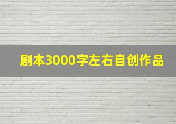 剧本3000字左右自创作品