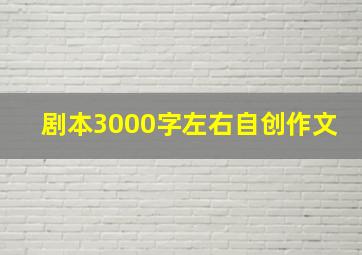 剧本3000字左右自创作文