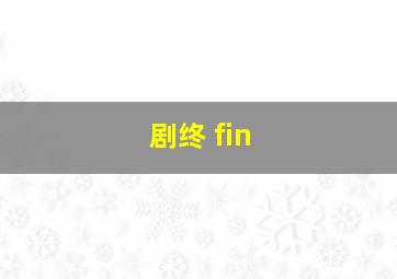 剧终 fin