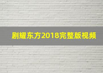 剧耀东方2018完整版视频