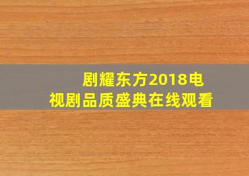 剧耀东方2018电视剧品质盛典在线观看