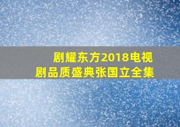 剧耀东方2018电视剧品质盛典张国立全集