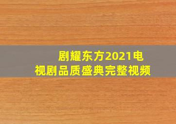 剧耀东方2021电视剧品质盛典完整视频