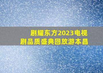 剧耀东方2023电视剧品质盛典回放游本昌