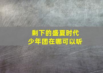 剩下的盛夏时代少年团在哪可以听