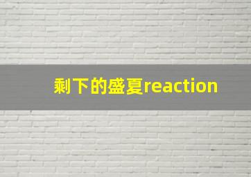 剩下的盛夏reaction