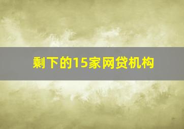 剩下的15家网贷机构