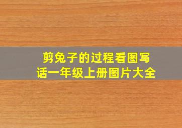 剪兔子的过程看图写话一年级上册图片大全