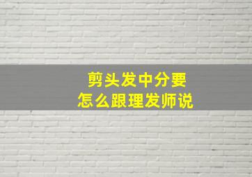 剪头发中分要怎么跟理发师说