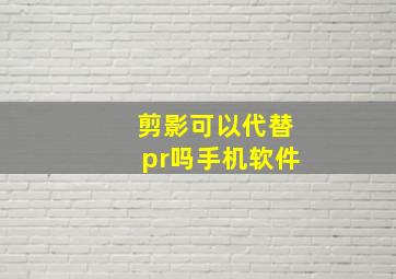 剪影可以代替pr吗手机软件