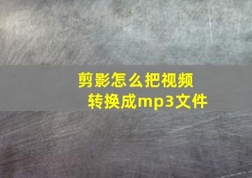 剪影怎么把视频转换成mp3文件